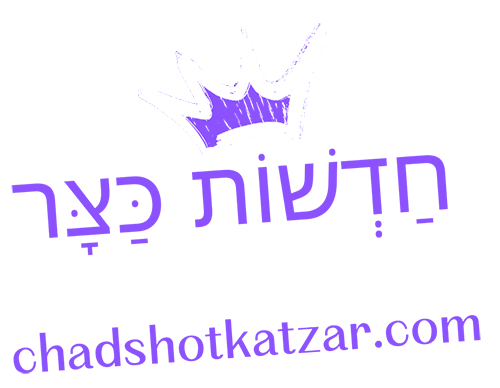 חַדְשׁוֹת כַּצָּר